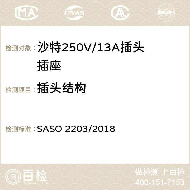 插头结构 家用和类似用途插头和插座 安全要求和试验方法 250V/13A SASO 2203/2018 12