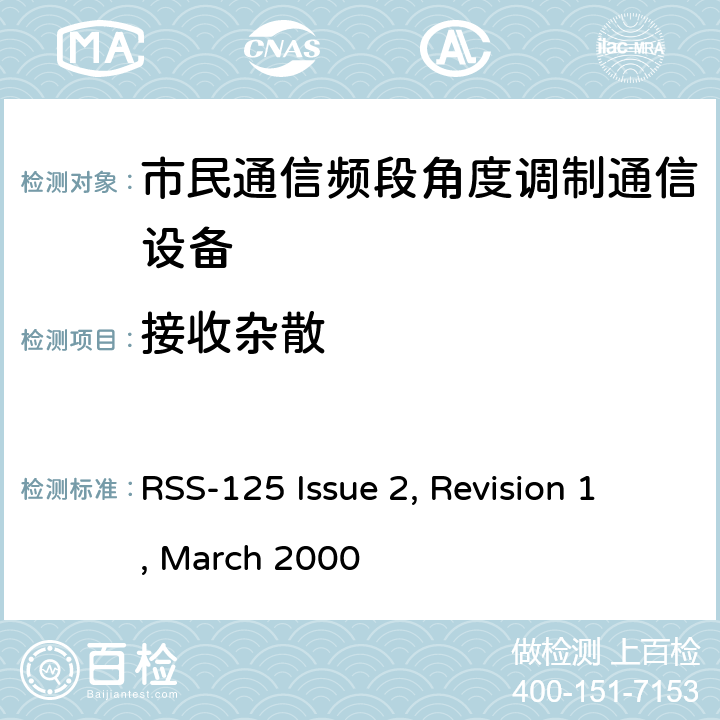 接收杂散 个人无线电设备,电磁兼容性与无线频谱特性(ERM)；陆地移动服务；双边带和/或单边带角度调制市民通信频段无线电设备； RSS-125 Issue 2, Revision 1, March 2000 4.6