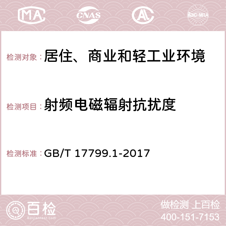 射频电磁辐射抗扰度 电磁兼容 通用标准 居住、商业和轻工业环境中的抗扰度试验 GB/T 17799.1-2017 8