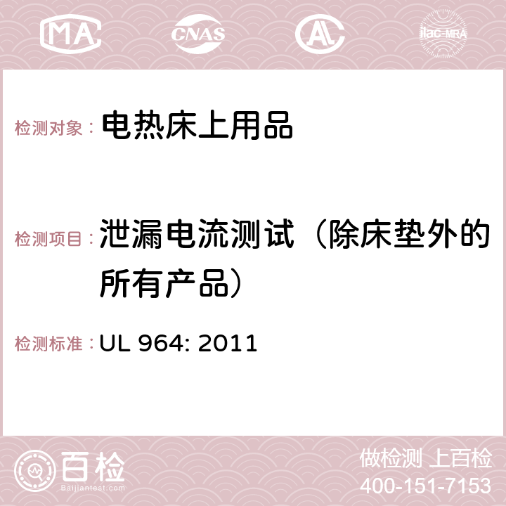 泄漏电流测试（除床垫外的所有产品） 电热床上用品 UL 964: 2011 23
