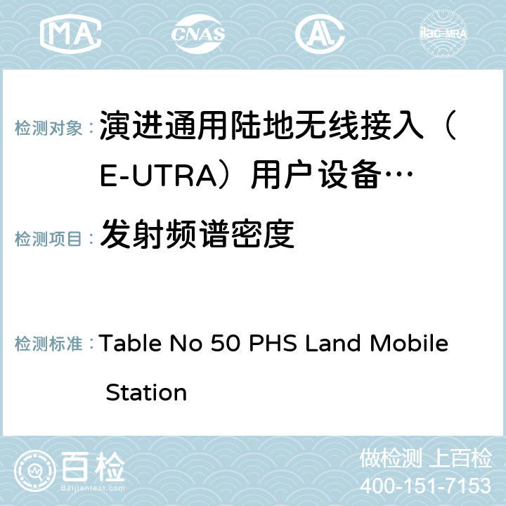发射频谱密度 IMT-2000 4G基站,中继器及用户端产品的电磁兼容和无线电频谱问题; Table No 50 PHS Land Mobile Station 4.2.3