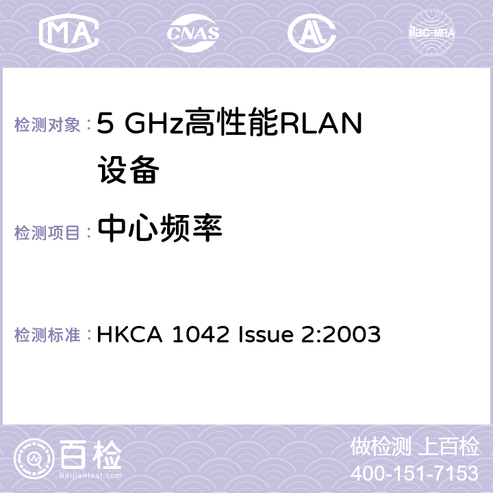 中心频率 宽带无线接入网（BRAN ）;5 GHz高性能RLAN HKCA 1042 Issue 2:2003 4.2