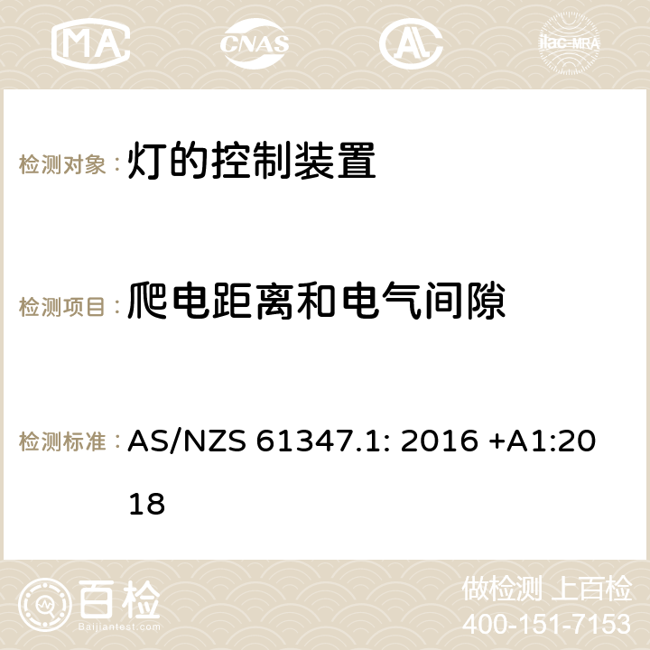 爬电距离和电气间隙 灯的控制装置第1部分：一般要求与试验 AS/NZS 61347.1: 2016 +A1:2018 16