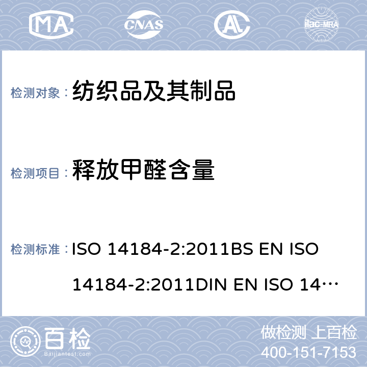 释放甲醛含量 纺织品 甲醛的测定 第二部分：释放的甲醛（蒸汽吸收法） ISO 14184-2:2011
BS EN ISO 14184-2:2011
DIN EN ISO 14184-2:2011
NF EN ISO 14184-2:2011
