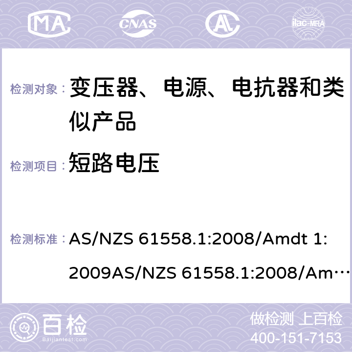 短路电压 电力变压器、电源、电抗器和类似产品的安全　第1部分：通用要求和试验 AS/NZS 61558.1:2008/Amdt 1:2009AS/NZS 61558.1:2008/Amdt 2:2015; AS/NZS 61558.1:2018 13