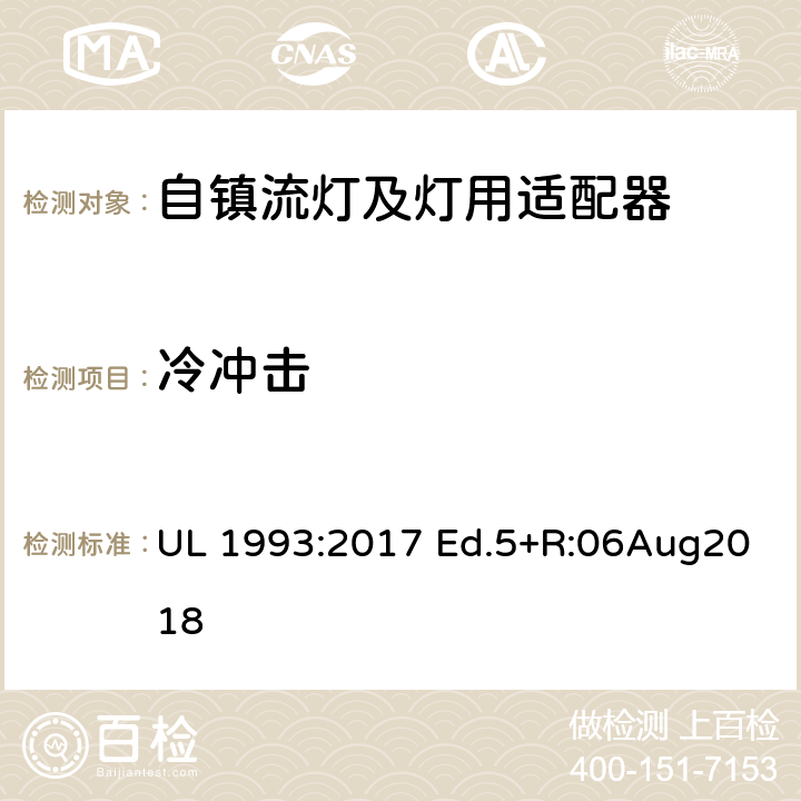 冷冲击 自镇流灯及灯用适配器标准 UL 1993:2017 Ed.5+R:06Aug2018 8.15