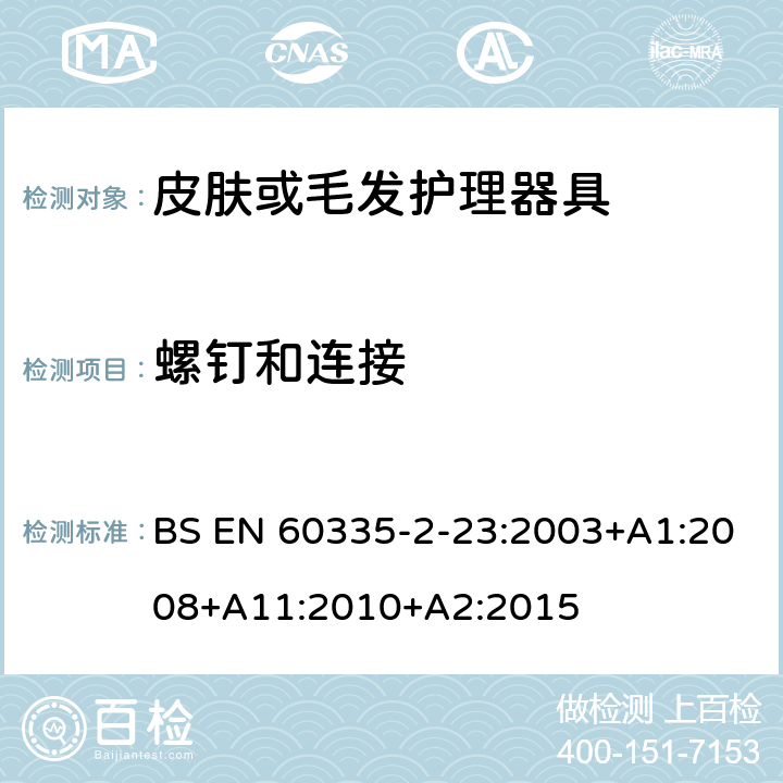 螺钉和连接 家用和类似用途电器的安全 第二部分:皮肤或毛发护理器具的特殊要求 BS EN 60335-2-23:2003+A1:2008+A11:2010+A2:2015 28螺钉和连接