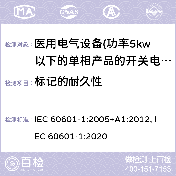标记的耐久性 医用电气设备 第一部分:通用安全要求 IEC 60601-1:2005+A1:2012, IEC 60601-1:2020 7.1.3 标记的耐久性