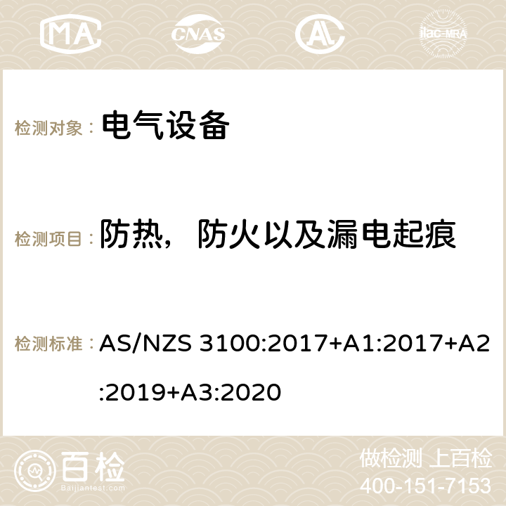 防热，防火以及漏电起痕 AS/NZS 3100:2 认可和试验规范-电气设备的一般要求 017+A1:2017+A2:2019+A3:2020 6