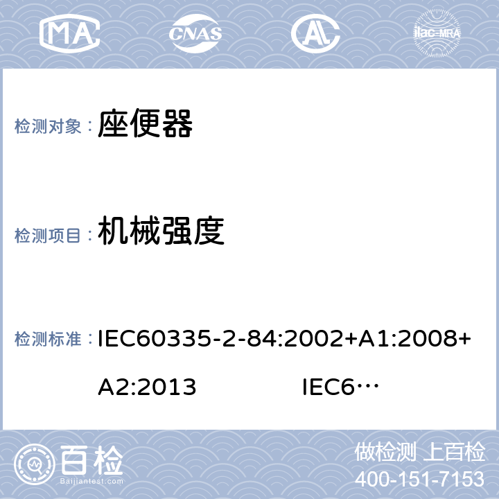 机械强度 IEC 60335-2-84-2002 家用和类似用途电器安全 第2-84部分:坐便器的特殊要求