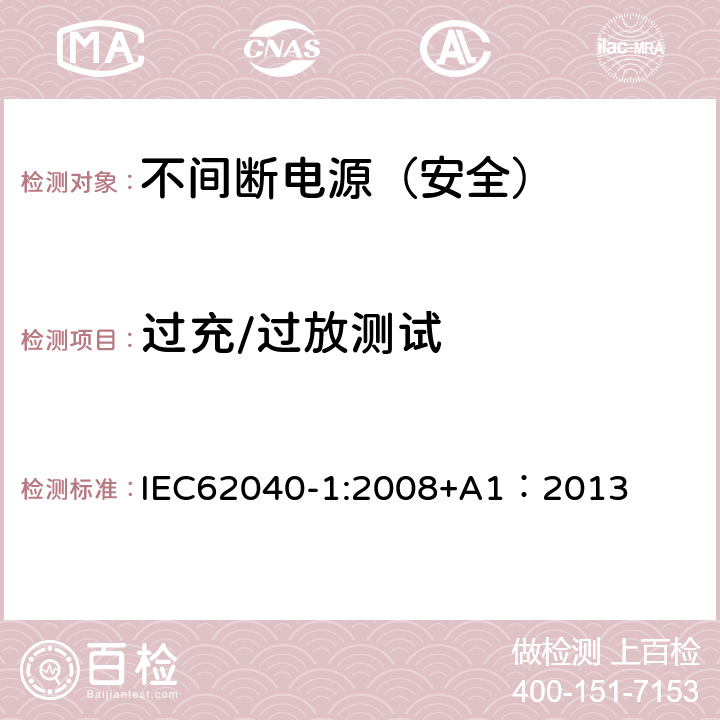 过充/过放测试 不间断电源设备 第一部分：通用安全要求 IEC62040-1:2008+A1：2013 1.1