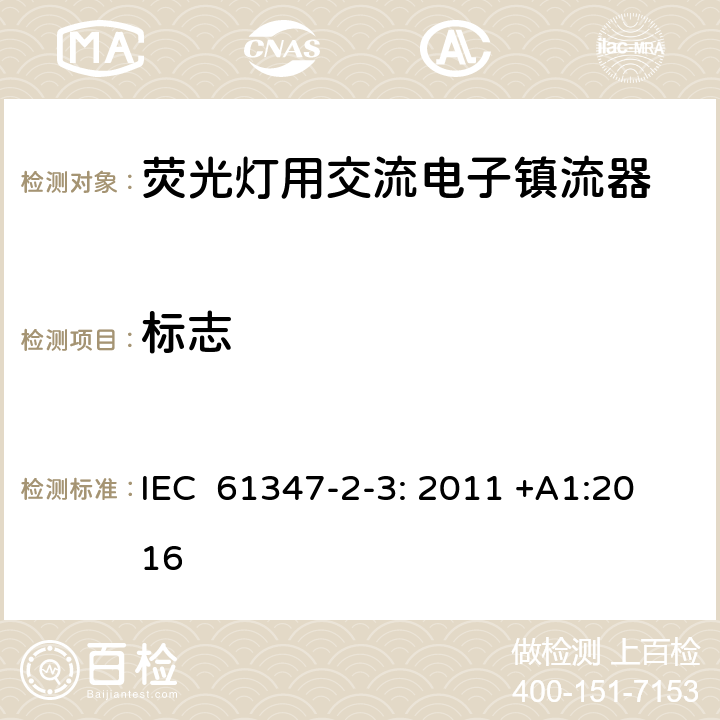 标志 灯的控制装置第2-3部分：特殊要求荧光灯用交流电子镇流器 IEC 61347-2-3: 2011 +A1:2016 7