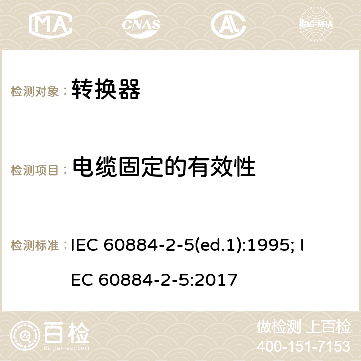 电缆固定的有效性 家用和类似用途插头插座 第2部分：转换器的特殊要求 IEC 60884-2-5(ed.1):1995; IEC 60884-2-5:2017 23.2