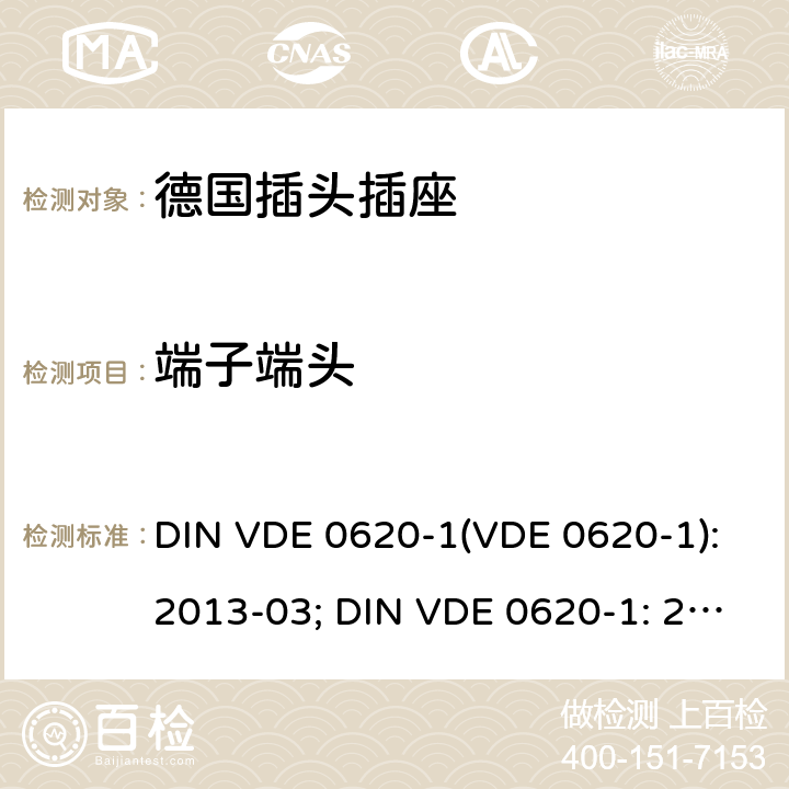 端子端头 家用和类似用途的插头插座 第 1 部分：一般要求 DIN VDE 0620-1(VDE 0620-1):2013-03; DIN VDE 0620-1: 2016+A1:2017; VDE 0620-1:2019; 12