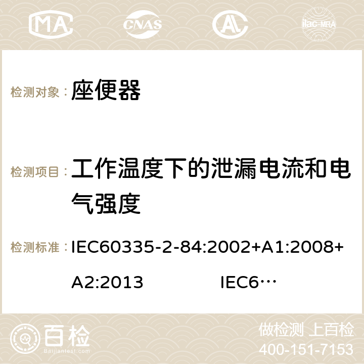 工作温度下的泄漏电流和电气强度 IEC 60335-2-84-2002 家用和类似用途电器安全 第2-84部分:坐便器的特殊要求