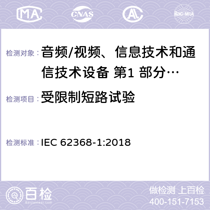 受限制短路试验 音频/视频、信息技术和通信技术设备 第1 部分：安全要求 IEC 62368-1:2018 5.6.4/附录 R