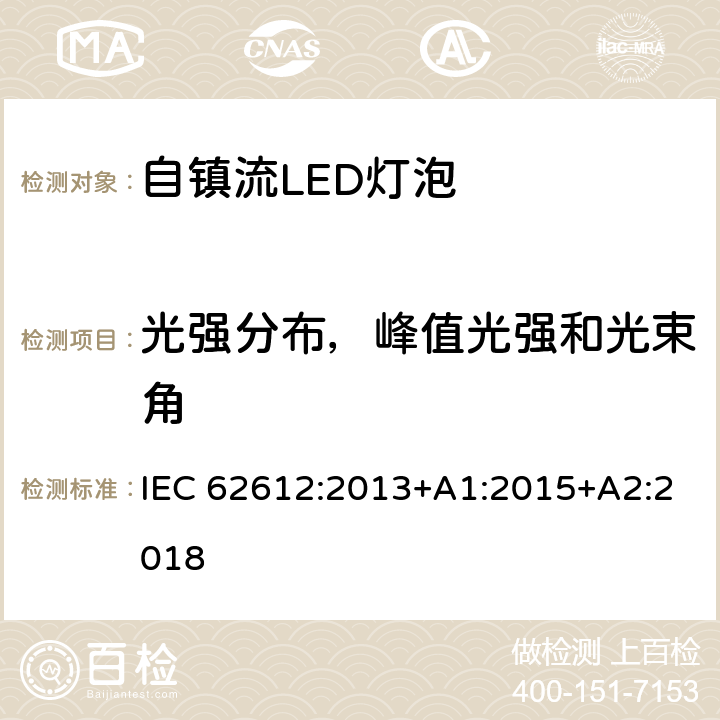 光强分布，峰值光强和光束角 普通照明用自镇流LED灯性能要求 IEC 62612:2013+A1:2015+A2:2018 9.2