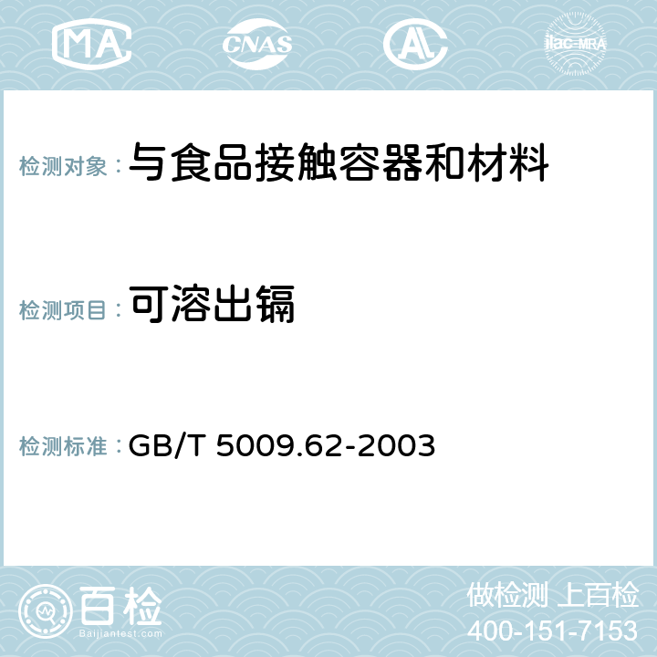 可溶出镉 GB/T 5009.62-2003 陶瓷制食具容器卫生标准的分析方法