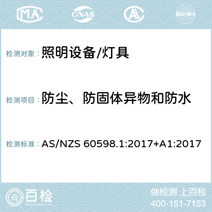 防尘、防固体异物和防水 灯具 第1部分:一般要求与试验 AS/NZS 60598.1:2017+A1:2017 9