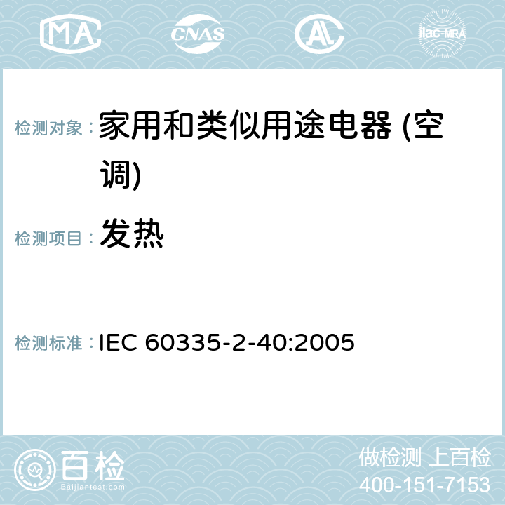 发热 家用和类似用途电器的安全(热泵/空调器和除湿机的特殊要求） IEC 60335-2-40:2005 11