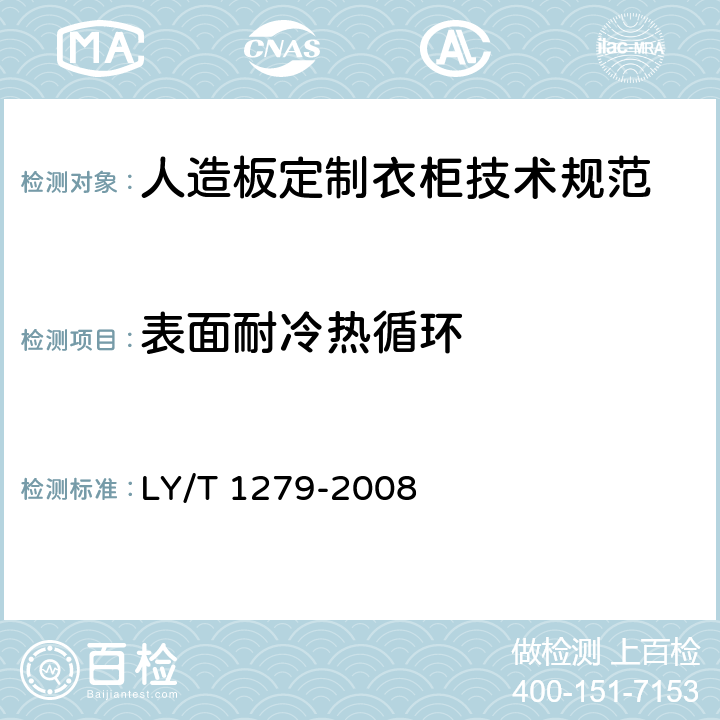 表面耐冷热循环 聚氯乙烯薄膜饰面人造板 LY/T 1279-2008 6.3.2.4