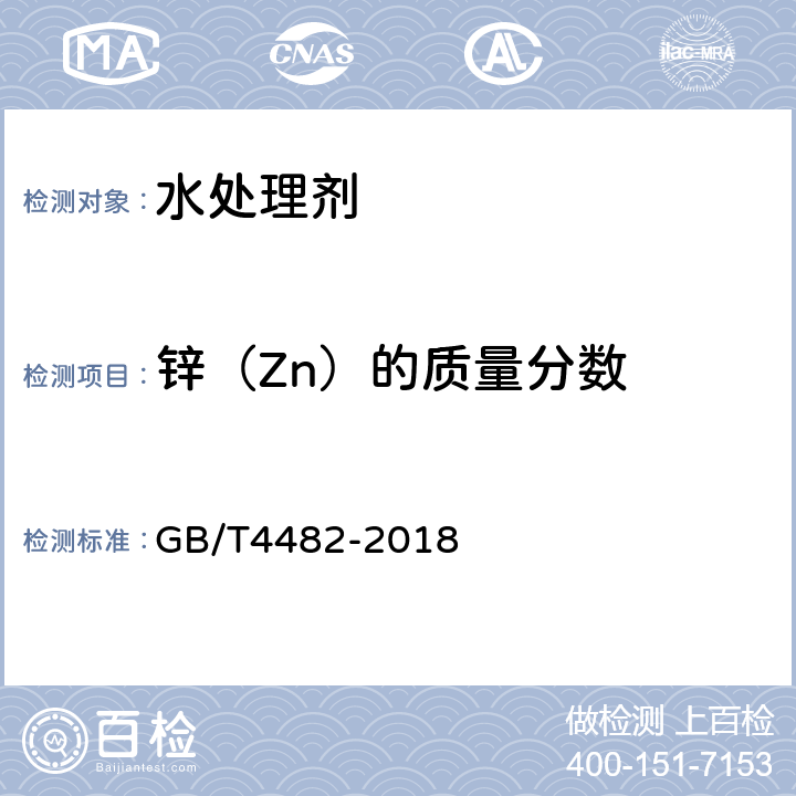 锌（Zn）的质量分数 水处理剂 氯化铁 GB/T4482-2018 6.7 锌含量的测定（原子吸收分光光度法）