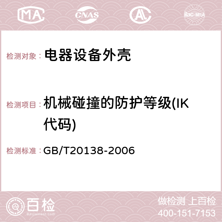 机械碰撞的防护等级(IK代码) 电器设备外壳对外界机械碰撞的防护等级(IK代码) GB/T20138-2006 6.2,6.3,6.4