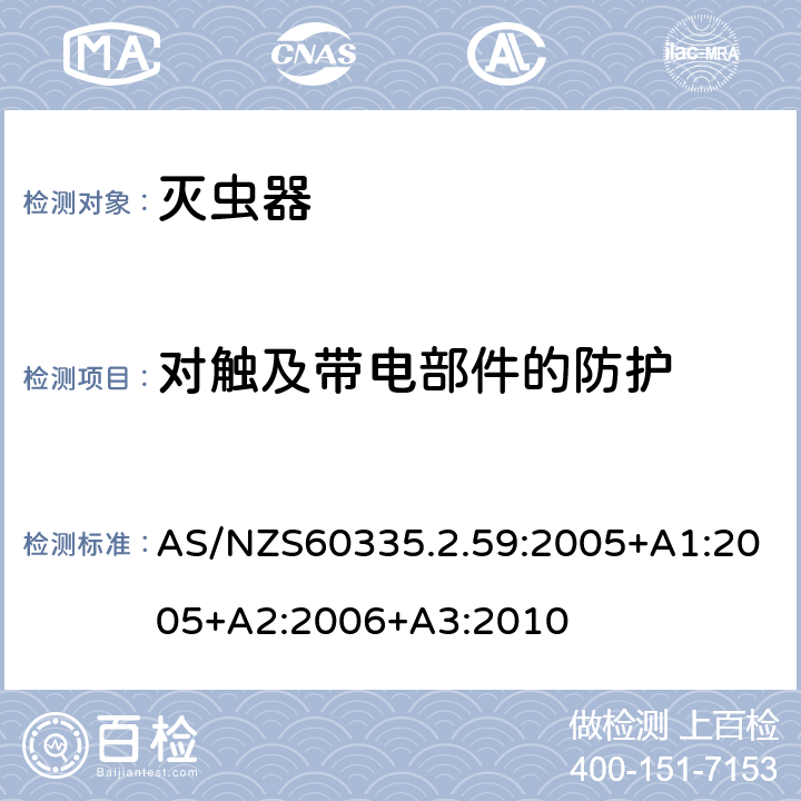 对触及带电部件的防护 灭虫器的特殊要求 AS/NZS60335.2.59:2005+A1:2005+A2:2006+A3:2010 8