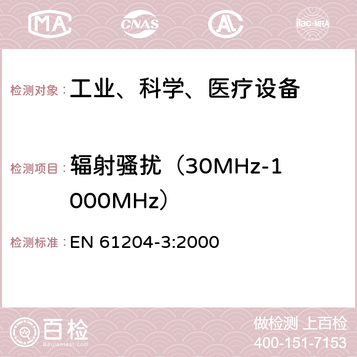 辐射骚扰（30MHz-1000MHz） 低压直流电源 电磁发射和抗干扰要求 EN 61204-3:2000 6.4