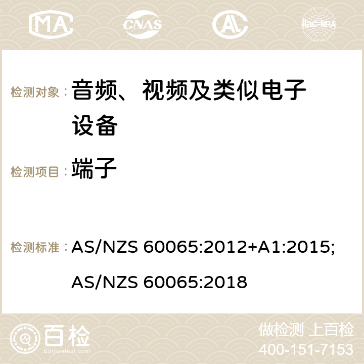 端子 音频、视频及类似电子设备.安全要 AS/NZS 60065:2012+A1:2015; AS/NZS 60065:2018 15