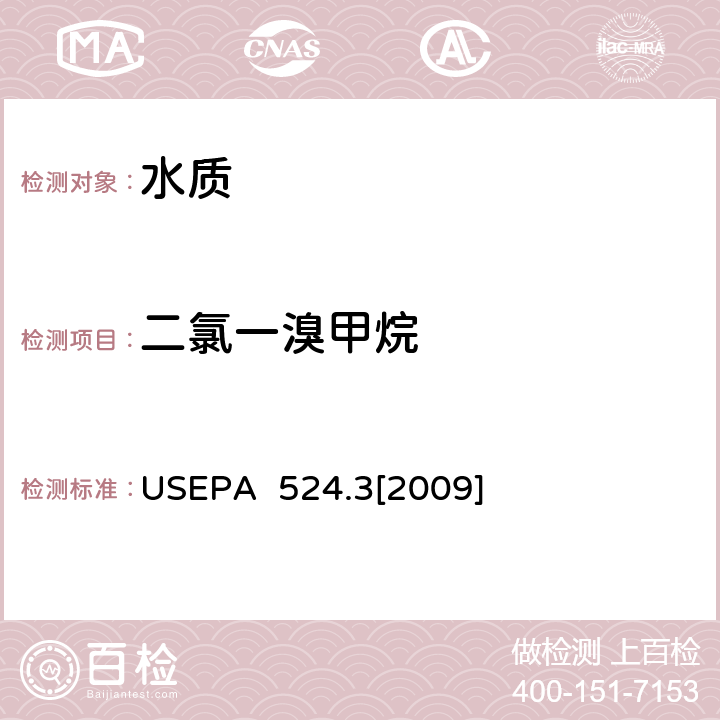 二氯一溴甲烷 毛細管柱氣相色譜/質譜聯用法測定水中易揮發性有機物 USEPA 524.3[2009]