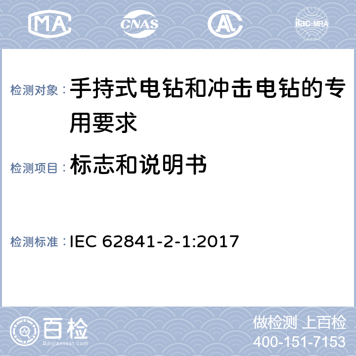 标志和说明书 手持式电钻和冲击电钻的专用要求 IEC 62841-2-1:2017 8