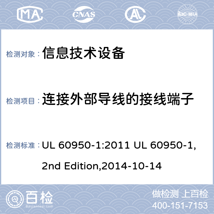 连接外部导线的接线端子 信息技术设备 安全 第1部分：通用要求 UL 60950-1:2011 UL 60950-1,2nd Edition,2014-10-14 3.3