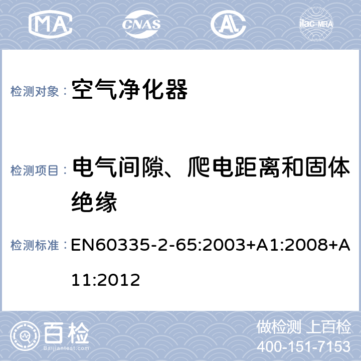 电气间隙、爬电距离和固体绝缘 空气净化器的特殊要求 EN60335-2-65:2003+A1:2008+A11:2012 29