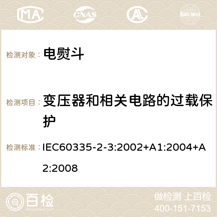 变压器和相关电路的过载保护 电熨斗的特殊要求 IEC60335-2-3:2002+A1:2004+A2:2008 17