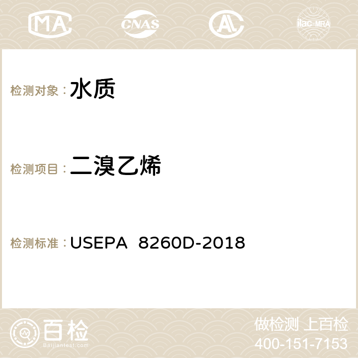 二溴乙烯 气相色谱/质谱(GC/MS)测定挥发性有机物美国国家环保署方法 USEPA 8260D-2018