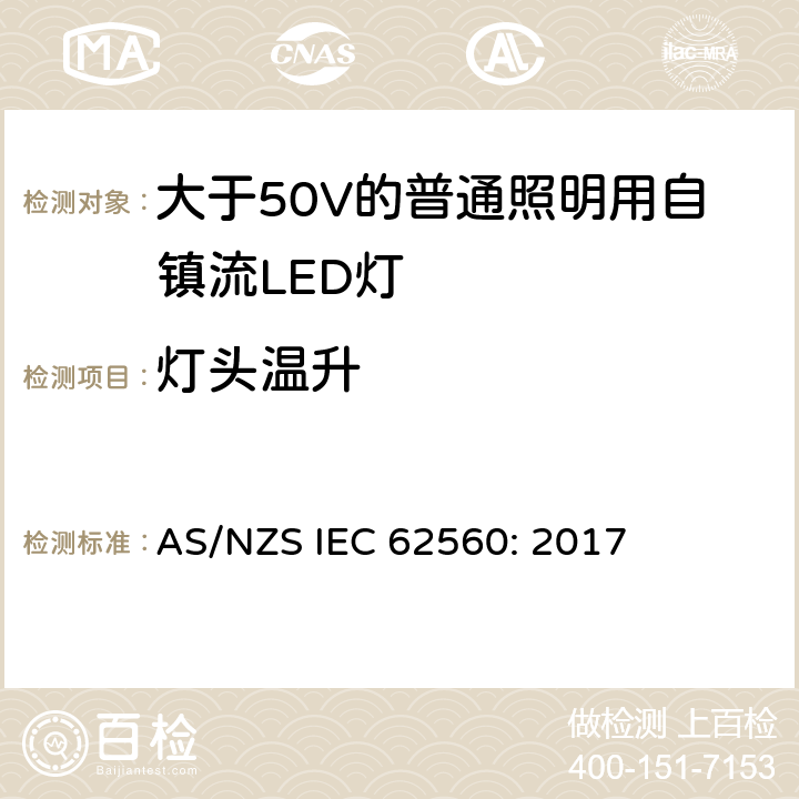 灯头温升 大于50V的普通照明用自镇流LED灯的安全要求 AS/NZS IEC 62560: 2017 10