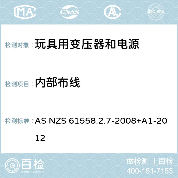 内部布线 电力变压器、电源、电抗器和类似产品的安全 第8部分：玩具用变压器和电源的特殊要求和试验 AS NZS 61558.2.7-2008+A1-2012 21