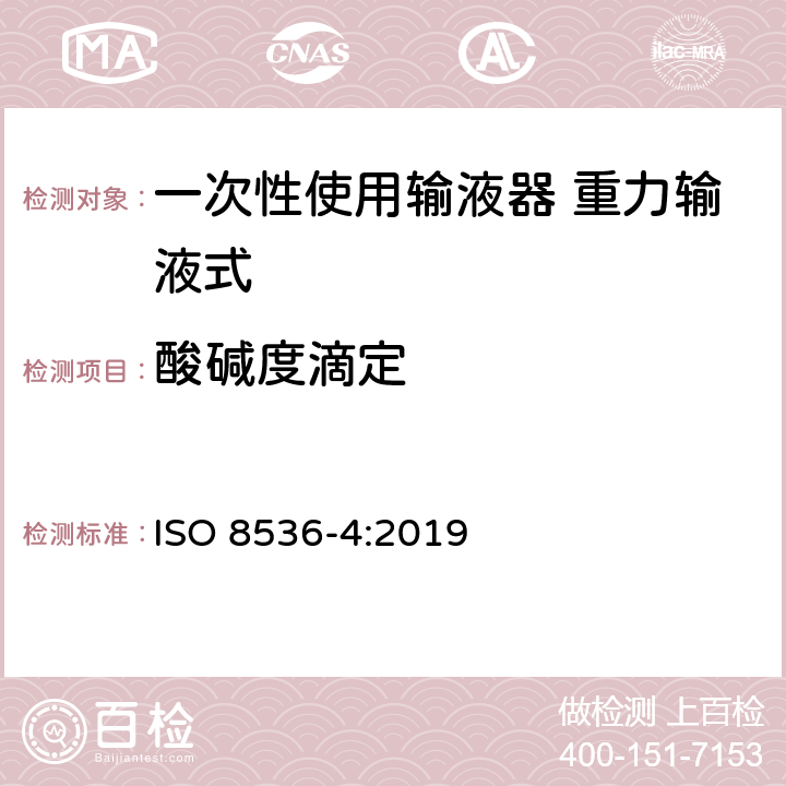 酸碱度滴定 一次性使用输液器 重力输液式 ISO 8536-4:2019