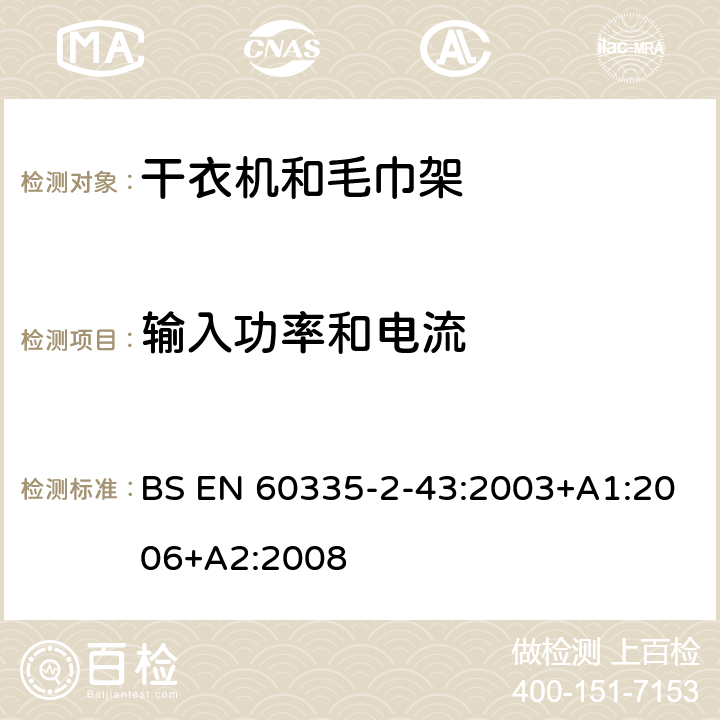 輸入功率和電流 家用和類似電器安全 第二部分:干衣機(jī)和毛巾架的特殊要求 BS EN 60335-2-43:2003+A1:2006+A2:2008 10輸入功率和電流