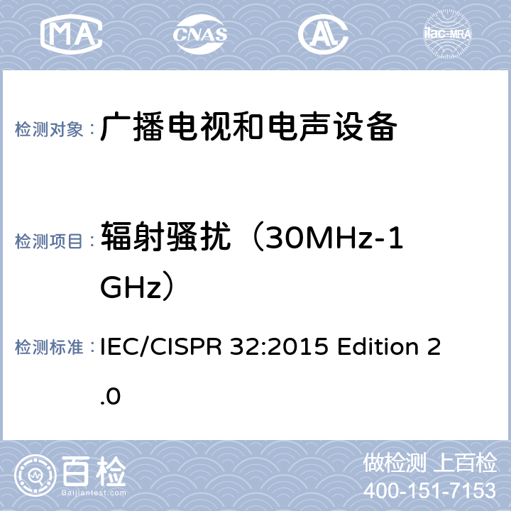 辐射骚扰（30MHz-1GHz） 多媒体设备的电磁兼容性- 排放要求 IEC/CISPR 32:2015 Edition 2.0 4.6