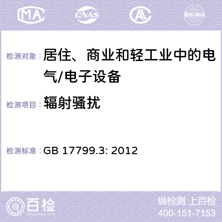 辐射骚扰 电磁兼容 通用标准 居住、商业和轻工业环境中的发射 GB 17799.3: 2012