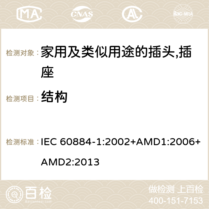 结构 家用及类似用途的插头,插座 - 第1部分：通用要求 IEC 60884-1:2002+AMD1:2006+AMD2:2013 14