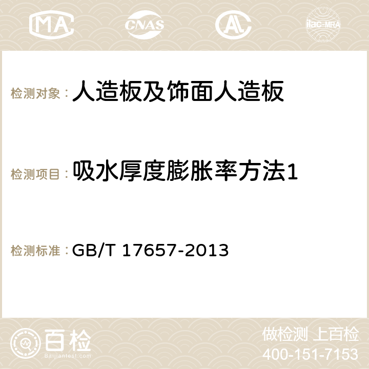 吸水厚度膨胀率方法1 人造板及饰面人造板理化性能试验方法 GB/T 17657-2013 /4.4