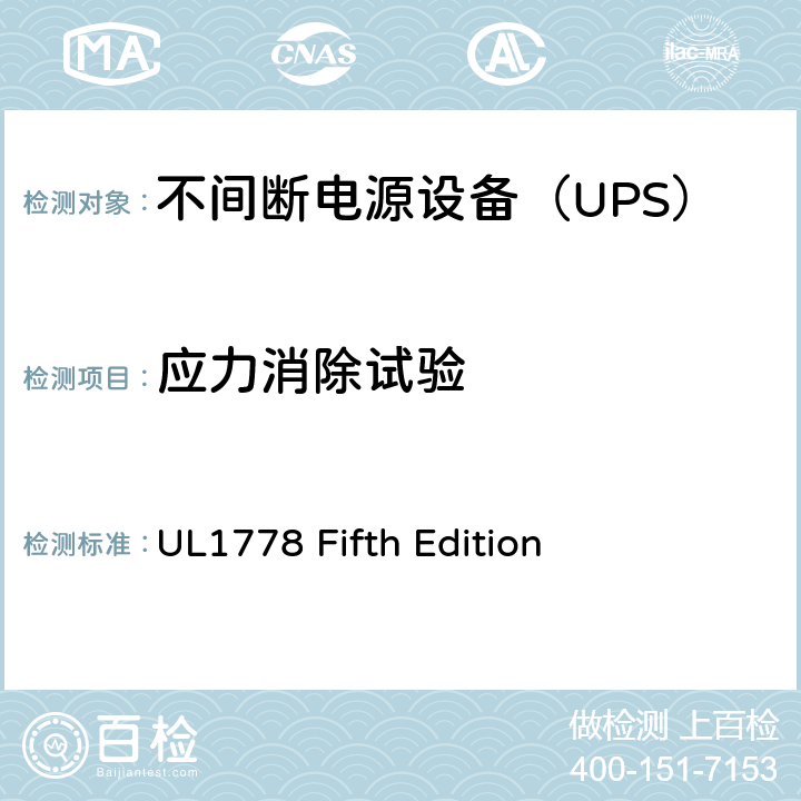 应力消除试验 不间断电源系统 UL1778 Fifth Edition 4