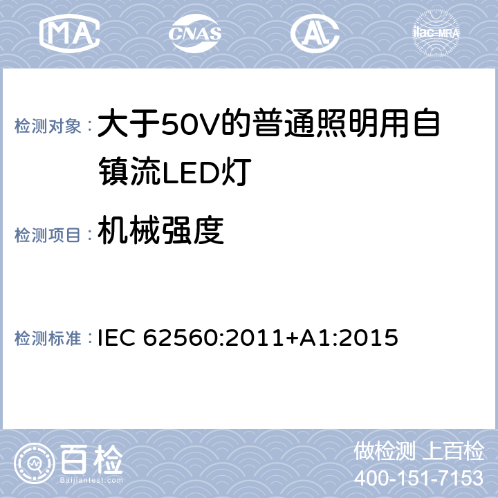 机械强度 大于50V的普通照明用自镇流LED灯的安全要求 IEC 
62560:2011+A1:2015 9