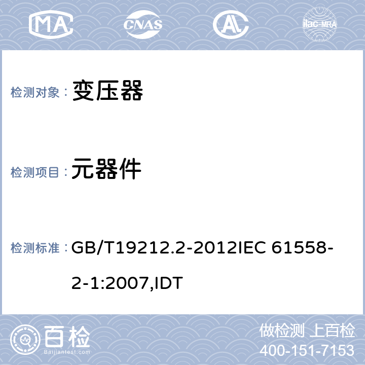 元器件 电力变压器、电源、电抗器和类似产品的安全 第2部分:一般用途分离变压器和内装分离变压器的电源的特殊要求和试验 GB/T19212.2-2012
IEC 61558-2-1:2007,IDT 20