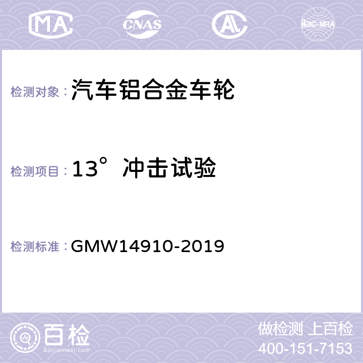 13°冲击试验 车轮横向撞击试验程序 GMW14910-2019