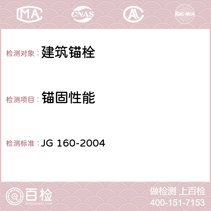 锚固性能 JG/T 160-2004 【强改推】混凝土用膨胀型、扩孔型建筑锚栓