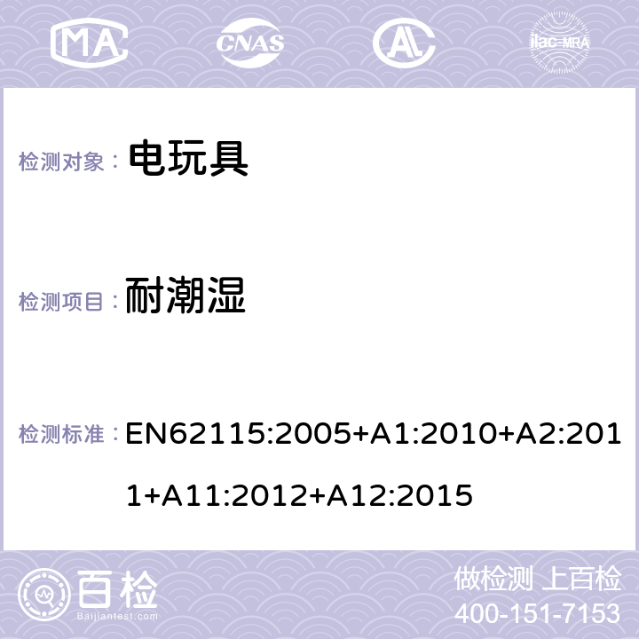 耐潮濕 電玩具-安全 EN62115:2005+A1:2010+A2:2011+A11:2012+A12:2015 11 耐潮濕